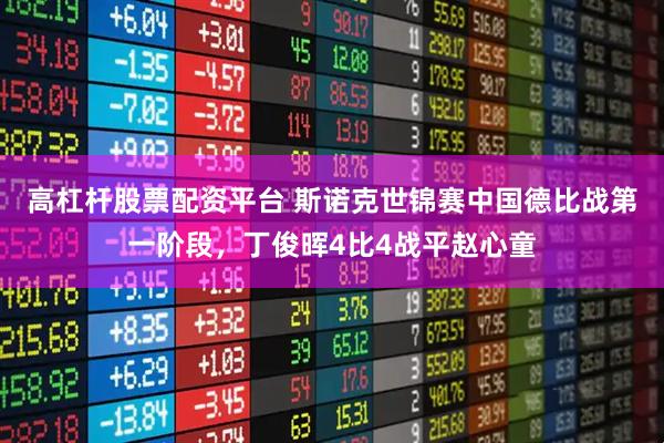 高杠杆股票配资平台 斯诺克世锦赛中国德比战第一阶段，丁俊晖4比4战平赵心童